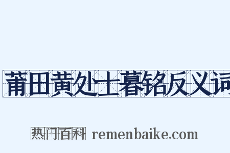 莆田黄处士暮铭反义词是什么意思的图片